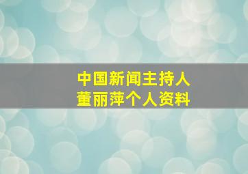 中国新闻主持人董丽萍个人资料