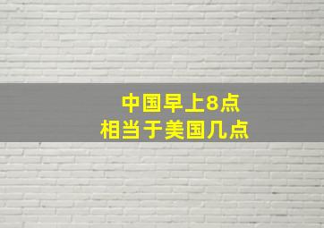 中国早上8点相当于美国几点