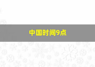 中国时间9点