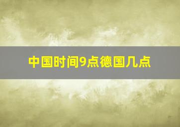 中国时间9点德国几点