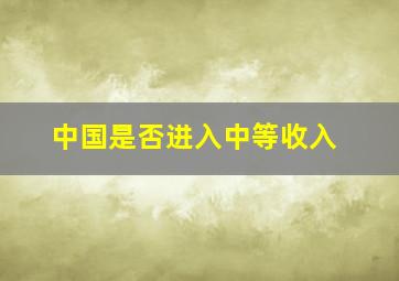 中国是否进入中等收入