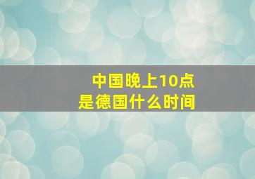 中国晚上10点是德国什么时间