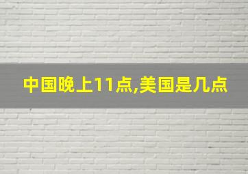 中国晚上11点,美国是几点