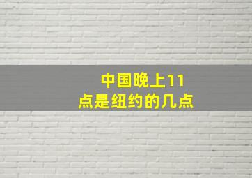 中国晚上11点是纽约的几点