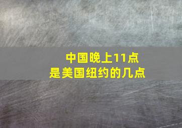 中国晚上11点是美国纽约的几点