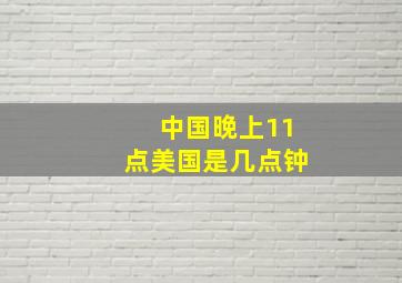 中国晚上11点美国是几点钟