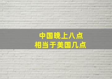 中国晚上八点相当于美国几点