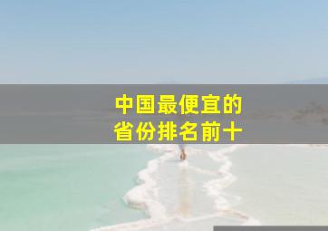 中国最便宜的省份排名前十