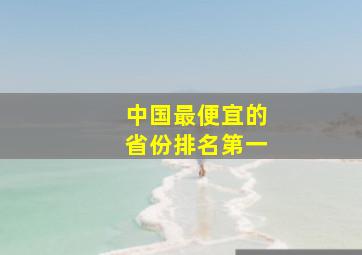 中国最便宜的省份排名第一