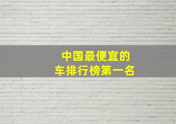 中国最便宜的车排行榜第一名