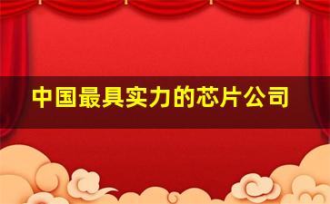 中国最具实力的芯片公司