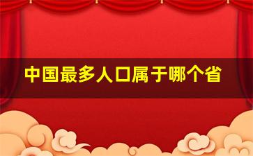 中国最多人口属于哪个省