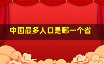 中国最多人口是哪一个省