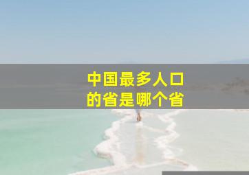 中国最多人口的省是哪个省