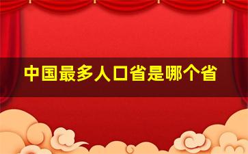 中国最多人口省是哪个省