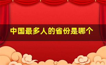 中国最多人的省份是哪个