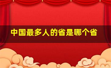 中国最多人的省是哪个省