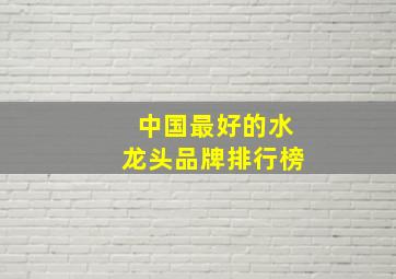 中国最好的水龙头品牌排行榜