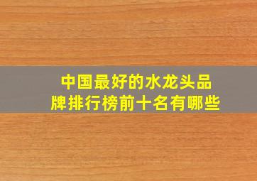 中国最好的水龙头品牌排行榜前十名有哪些