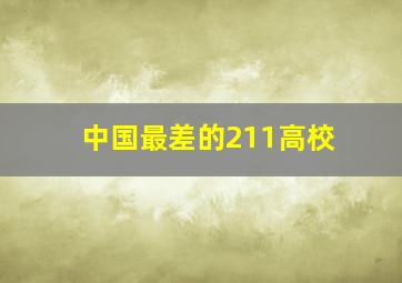 中国最差的211高校