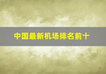 中国最新机场排名前十