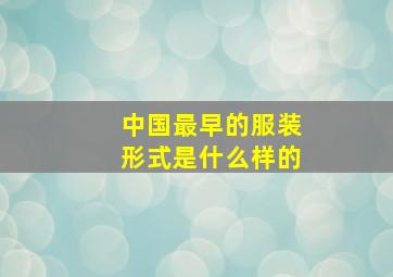 中国最早的服装形式是什么样的