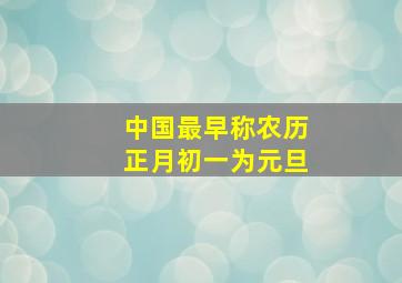 中国最早称农历正月初一为元旦