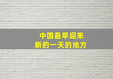 中国最早迎来新的一天的地方