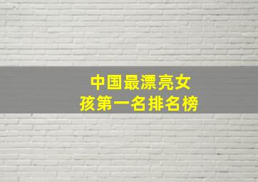 中国最漂亮女孩第一名排名榜