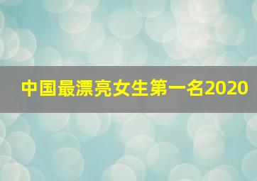 中国最漂亮女生第一名2020