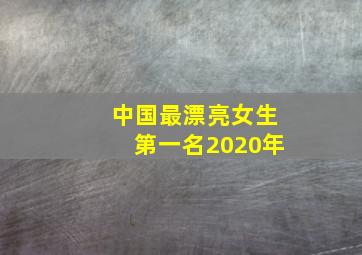 中国最漂亮女生第一名2020年