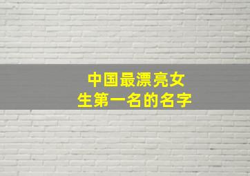 中国最漂亮女生第一名的名字