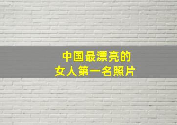 中国最漂亮的女人第一名照片