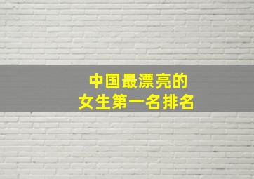 中国最漂亮的女生第一名排名