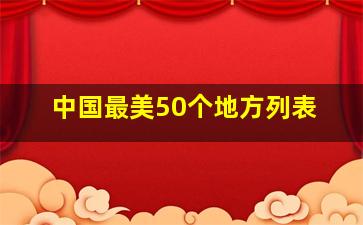 中国最美50个地方列表