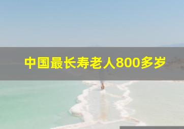 中国最长寿老人800多岁