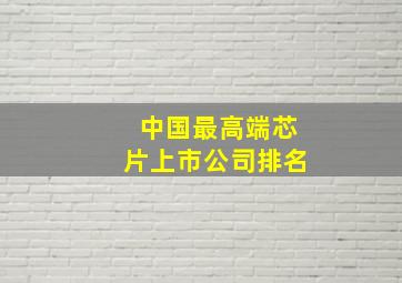 中国最高端芯片上市公司排名