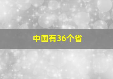 中国有36个省