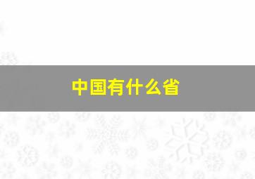 中国有什么省