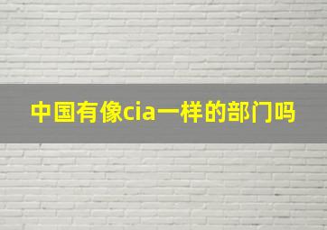 中国有像cia一样的部门吗