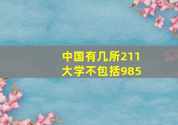 中国有几所211大学不包括985