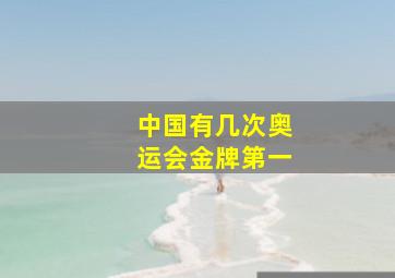 中国有几次奥运会金牌第一