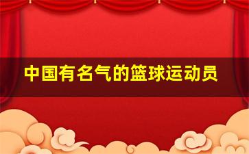 中国有名气的篮球运动员