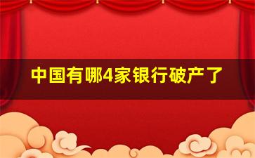 中国有哪4家银行破产了