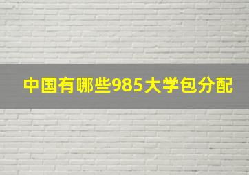 中国有哪些985大学包分配