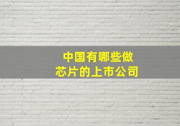 中国有哪些做芯片的上市公司