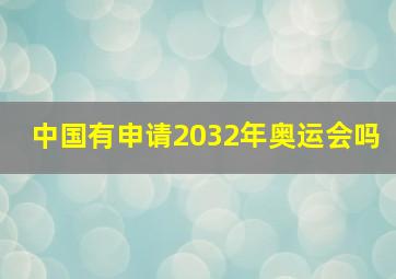 中国有申请2032年奥运会吗