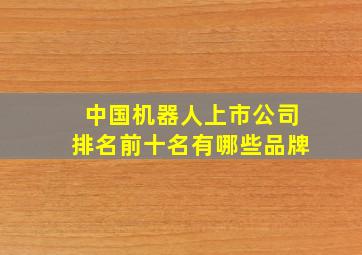 中国机器人上市公司排名前十名有哪些品牌