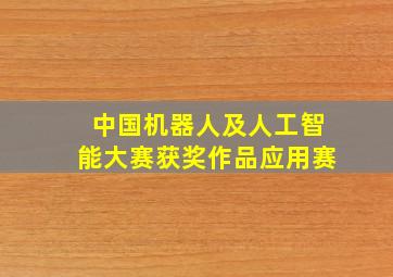 中国机器人及人工智能大赛获奖作品应用赛