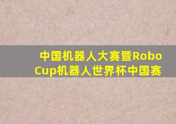 中国机器人大赛暨RoboCup机器人世界杯中国赛